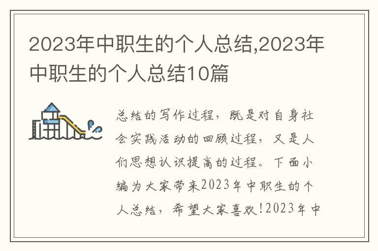 2023年中職生的個人總結,2023年中職生的個人總結10篇