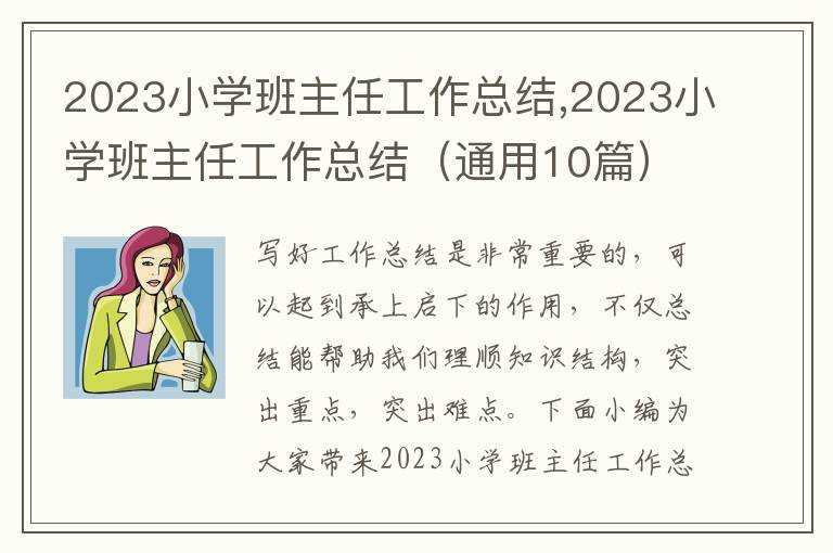 2023小學班主任工作總結,2023小學班主任工作總結（通用10篇）