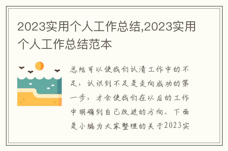 2023實用個人工作總結,2023實用個人工作總結范本