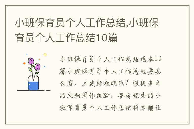 小班保育員個人工作總結,小班保育員個人工作總結10篇