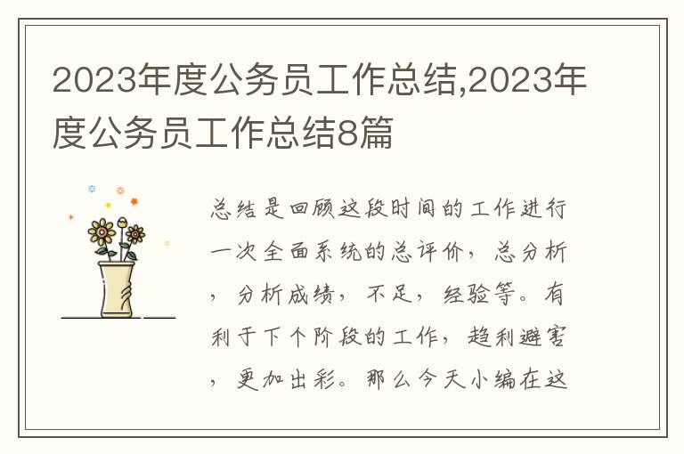 2023年度公務員工作總結,2023年度公務員工作總結8篇