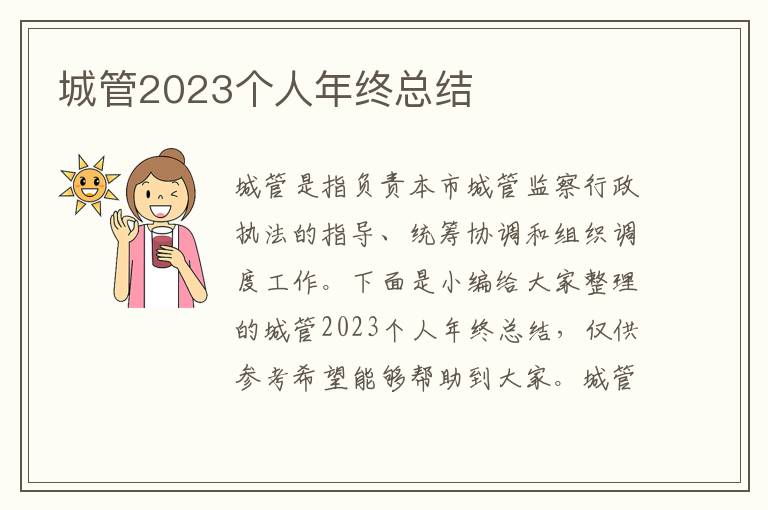 城管2023個人年終總結