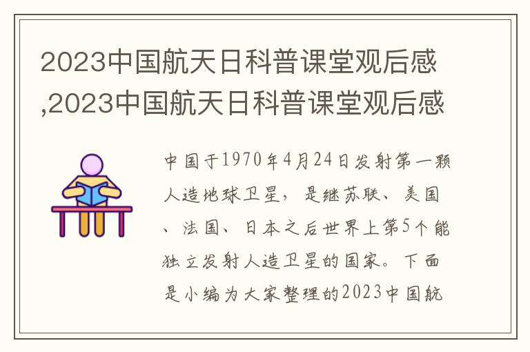 2023中國航天日科普課堂觀后感,2023中國航天日科普課堂觀后感心得體會（10篇）