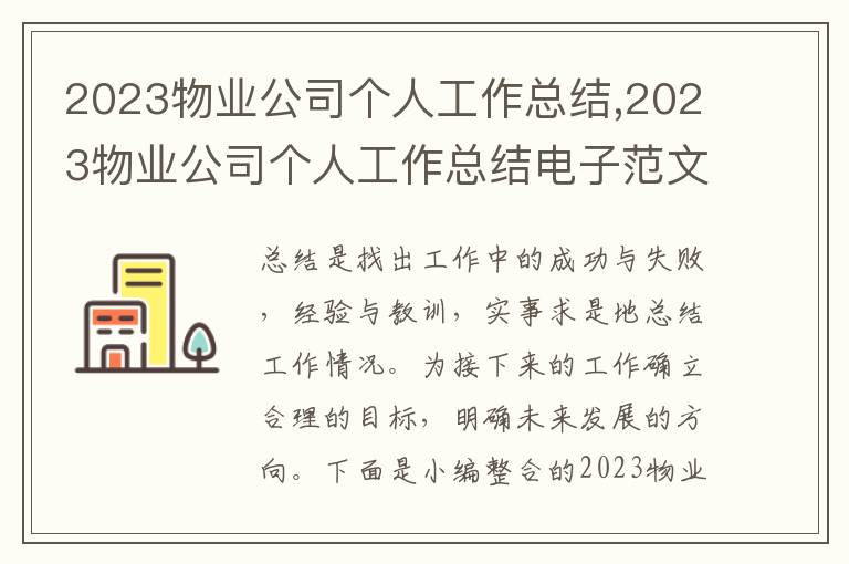 2023物業公司個人工作總結,2023物業公司個人工作總結電子范文