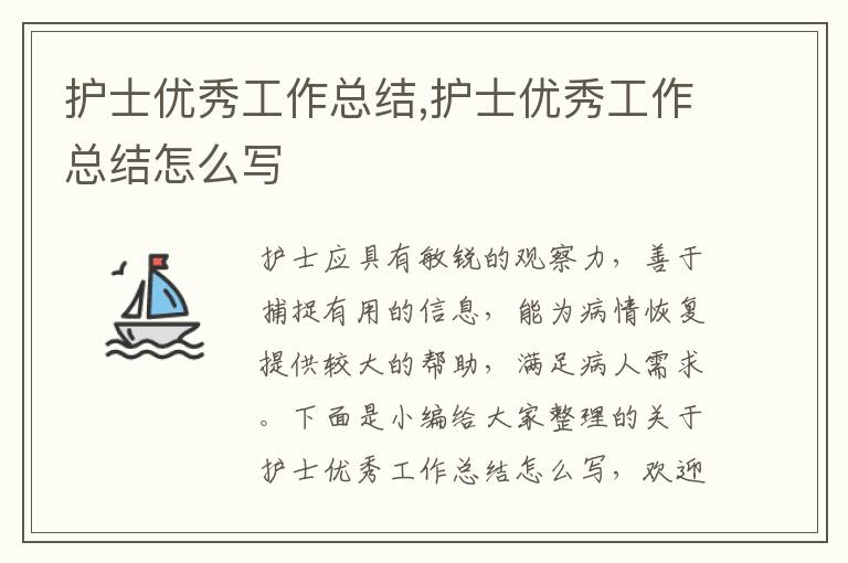 護士優秀工作總結,護士優秀工作總結怎么寫