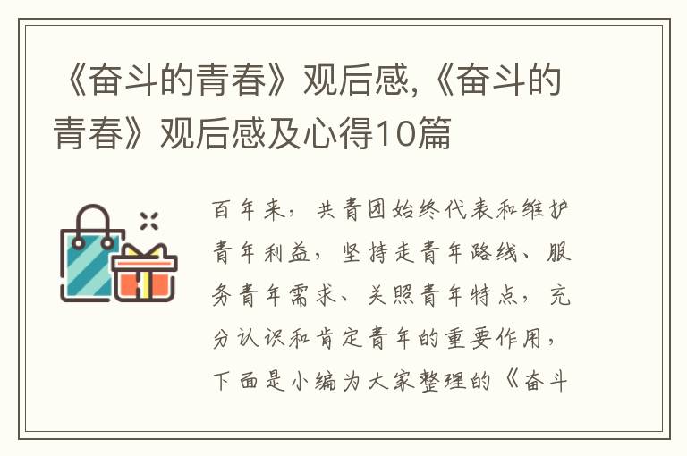 《奮斗的青春》觀后感,《奮斗的青春》觀后感及心得10篇