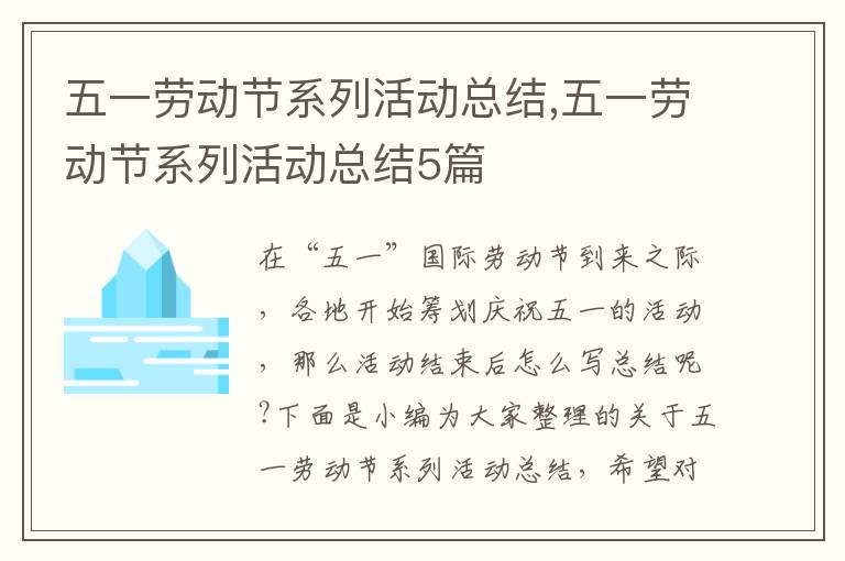 五一勞動節系列活動總結,五一勞動節系列活動總結5篇