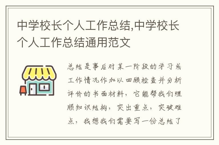 中學校長個人工作總結,中學校長個人工作總結通用范文