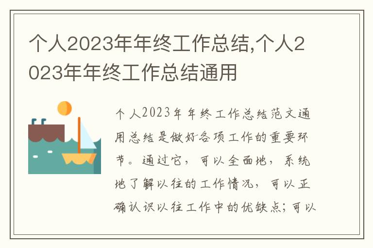 個人2023年年終工作總結,個人2023年年終工作總結通用