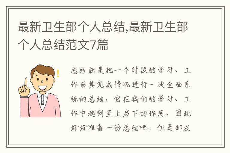 最新衛(wèi)生部個(gè)人總結(jié),最新衛(wèi)生部個(gè)人總結(jié)范文7篇