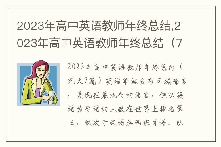 2023年高中英語教師年終總結,2023年高中英語教師年終總結（7篇）