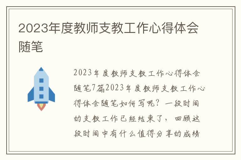 2023年度教師支教工作心得體會隨筆