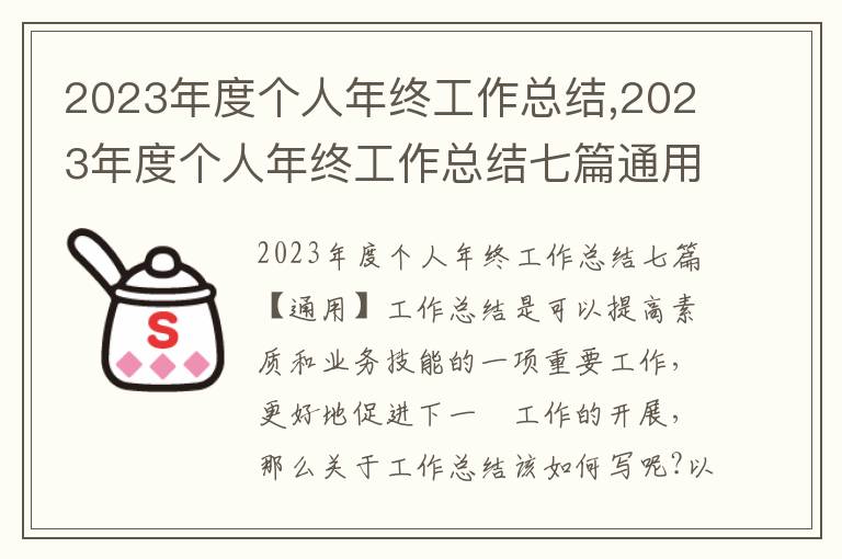 2023年度個人年終工作總結,2023年度個人年終工作總結七篇通用