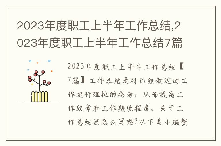 2023年度職工上半年工作總結,2023年度職工上半年工作總結7篇