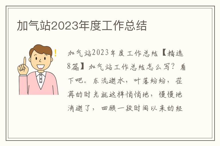 加氣站2023年度工作總結