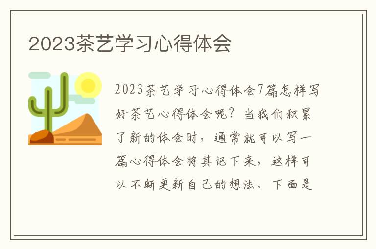 2023茶藝學(xué)習(xí)心得體會(huì)