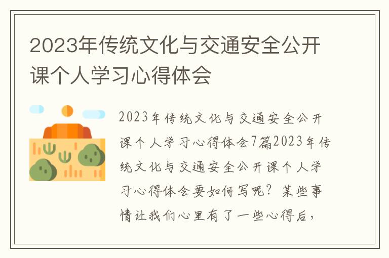 2023年傳統(tǒng)文化與交通安全公開課個(gè)人學(xué)習(xí)心得體會(huì)