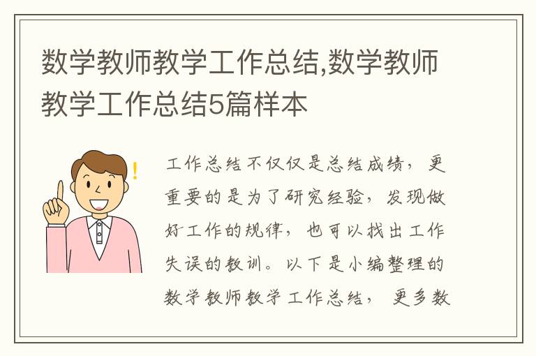 數(shù)學教師教學工作總結,數(shù)學教師教學工作總結5篇樣本