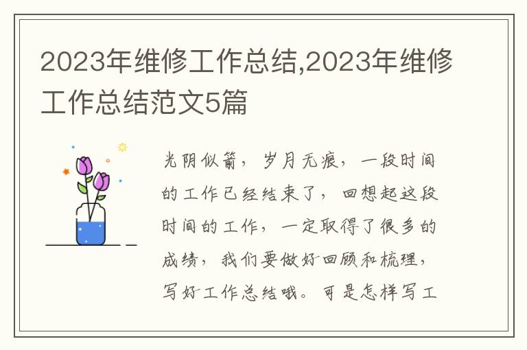 2023年維修工作總結(jié),2023年維修工作總結(jié)范文5篇