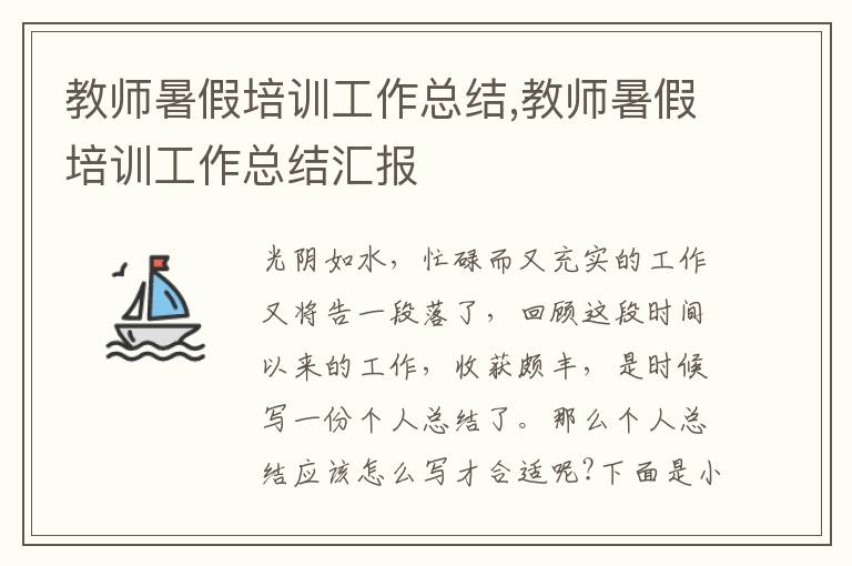 教師暑假培訓(xùn)工作總結(jié),教師暑假培訓(xùn)工作總結(jié)匯報