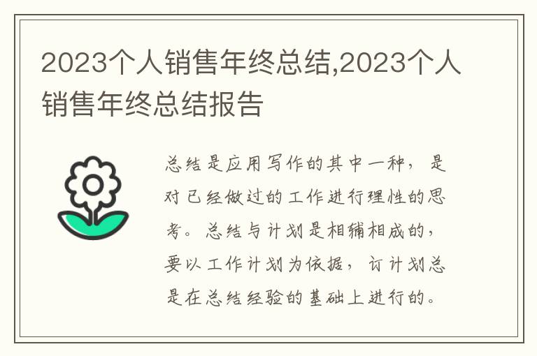 2023個(gè)人銷售年終總結(jié),2023個(gè)人銷售年終總結(jié)報(bào)告