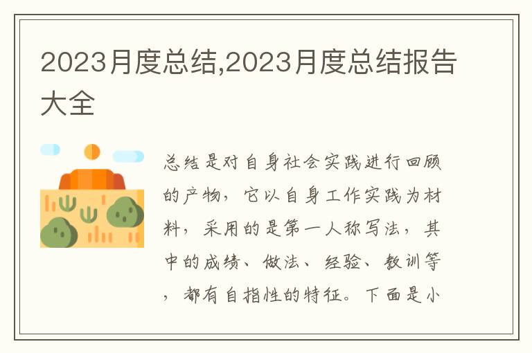 2023月度總結(jié),2023月度總結(jié)報告大全