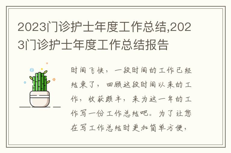 2023門診護士年度工作總結(jié),2023門診護士年度工作總結(jié)報告