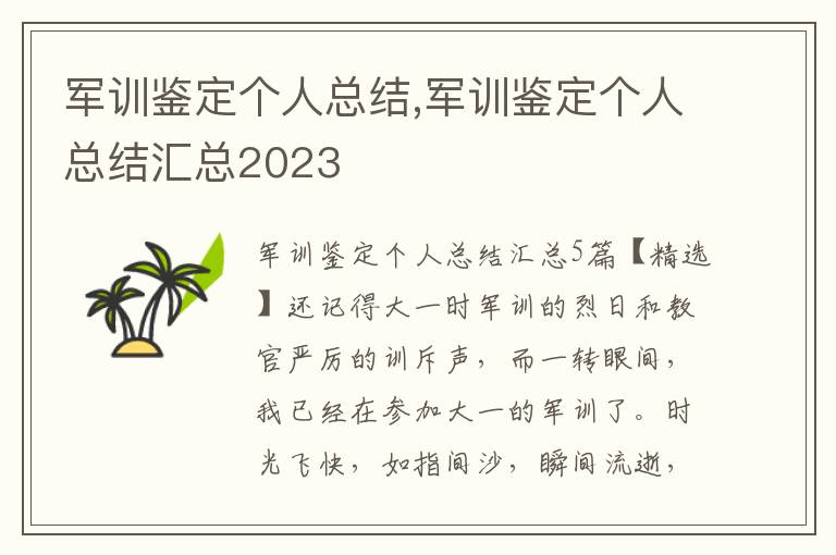 軍訓鑒定個人總結,軍訓鑒定個人總結匯總2023