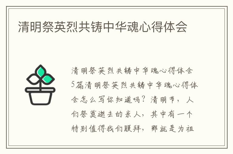 清明祭英烈共鑄中華魂心得體會