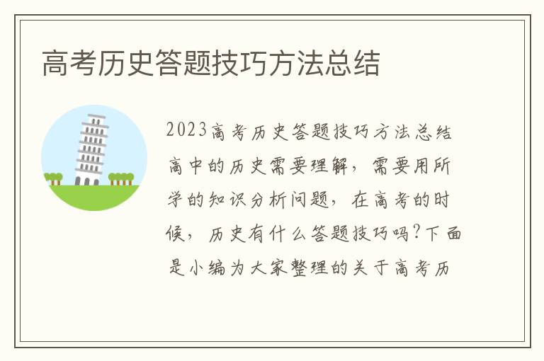 高考歷史答題技巧方法總結