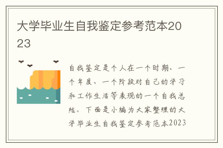 大學畢業生自我鑒定參考范本2023