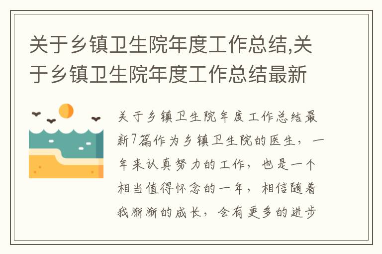 關于鄉鎮衛生院年度工作總結,關于鄉鎮衛生院年度工作總結最新