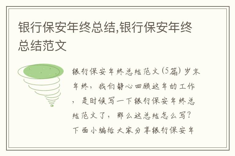 銀行保安年終總結,銀行保安年終總結范文