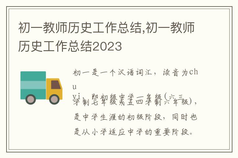 初一教師歷史工作總結,初一教師歷史工作總結2023