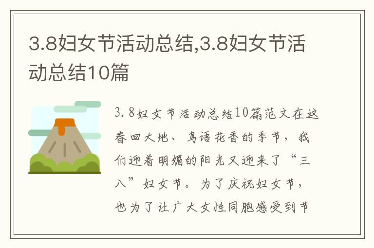 3.8婦女節活動總結,3.8婦女節活動總結10篇