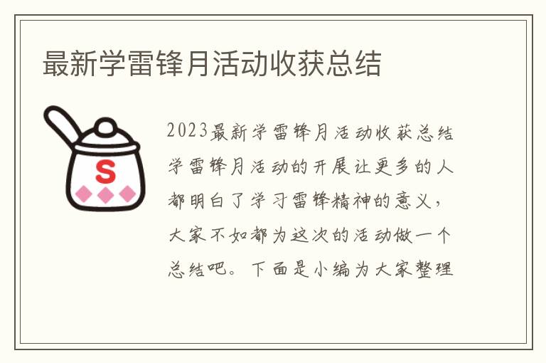 最新學雷鋒月活動收獲總結