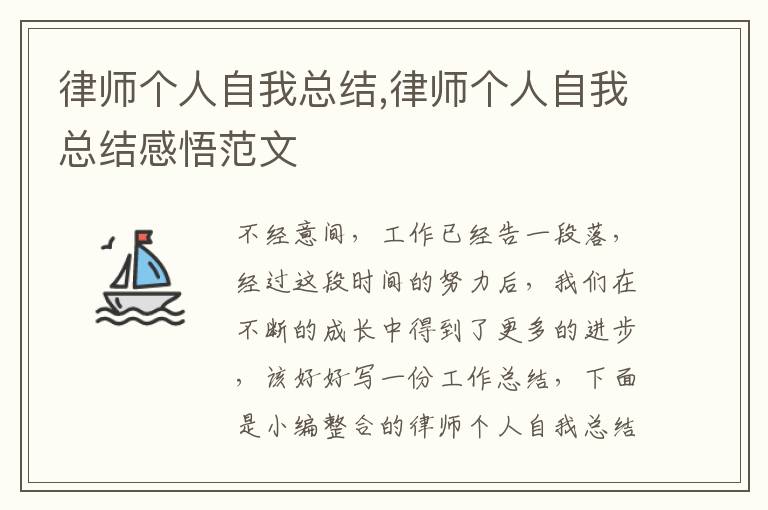 律師個人自我總結,律師個人自我總結感悟范文