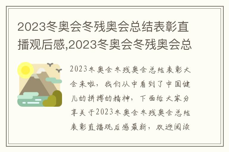 2023冬奧會冬殘奧會總結表彰直播觀后感,2023冬奧會冬殘奧會總結表彰直播觀后感最新