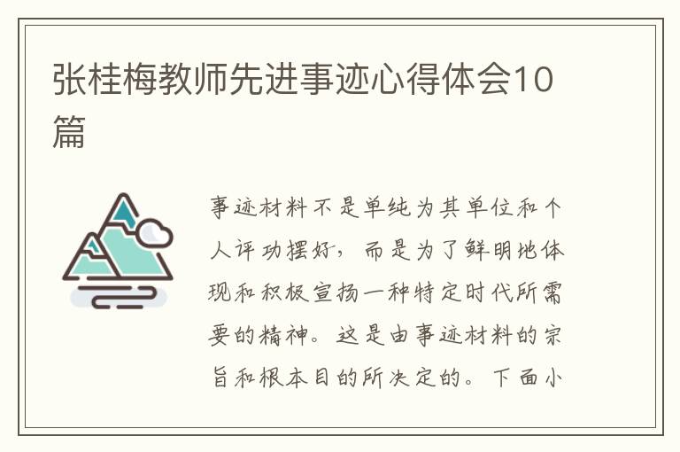 張桂梅教師先進事跡心得體會10篇