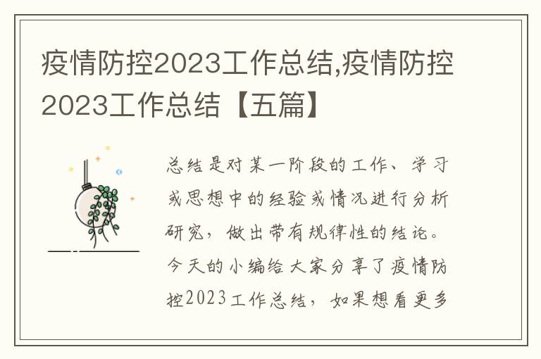 疫情防控2023工作總結,疫情防控2023工作總結【五篇】