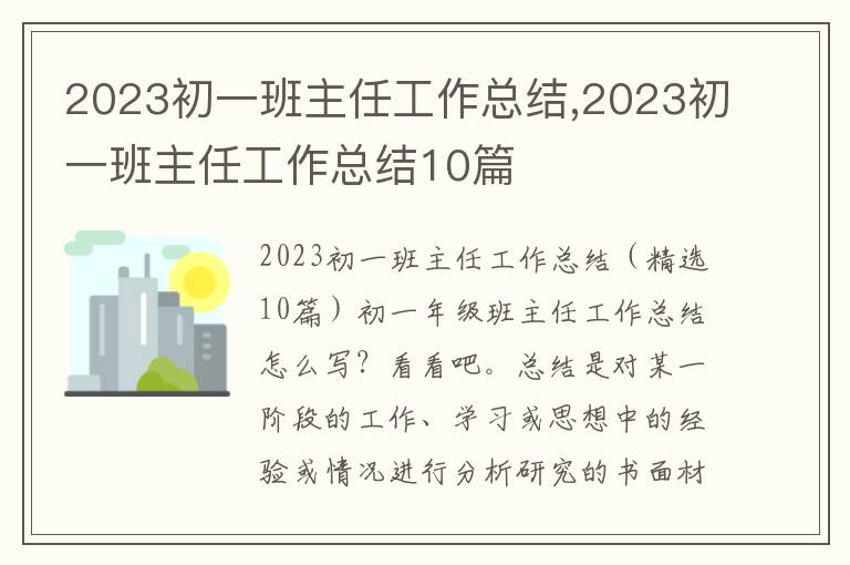 2023初一班主任工作總結,2023初一班主任工作總結10篇