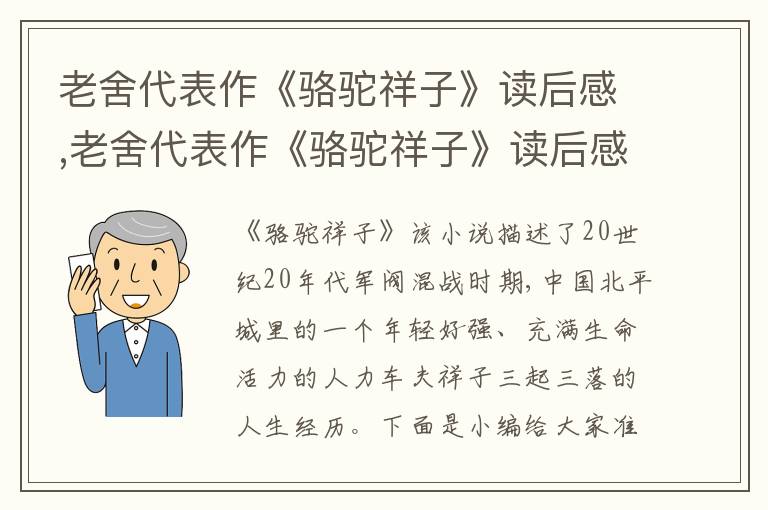 老舍代表作《駱駝祥子》讀后感,老舍代表作《駱駝祥子》讀后感心得6篇