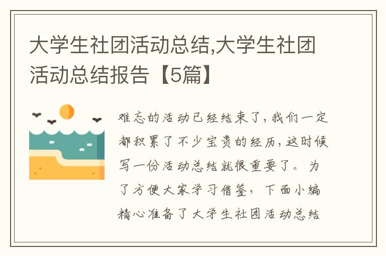 大學生社團活動總結(jié),大學生社團活動總結(jié)報告【5篇】