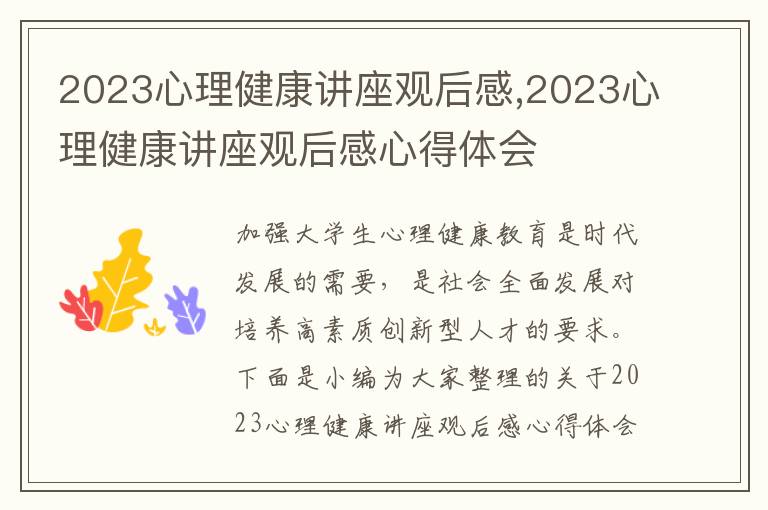 2023心理健康講座觀后感,2023心理健康講座觀后感心得體會