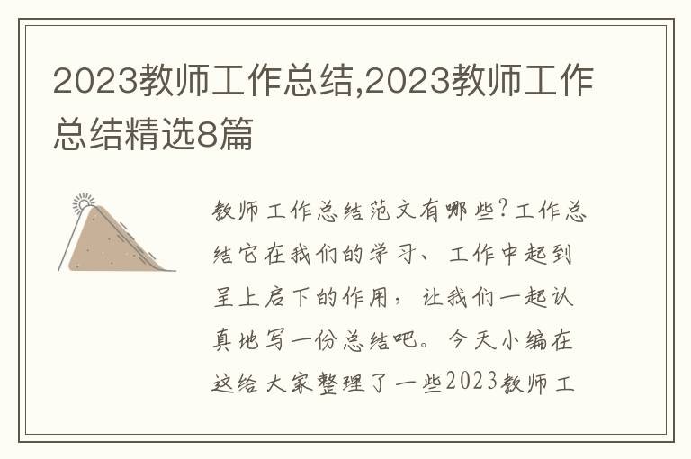 2023教師工作總結(jié),2023教師工作總結(jié)精選8篇