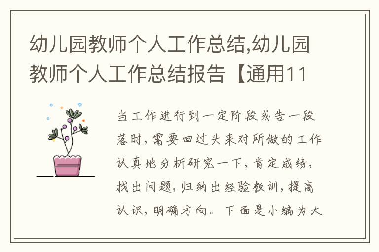 幼兒園教師個(gè)人工作總結(jié),幼兒園教師個(gè)人工作總結(jié)報(bào)告【通用11篇】