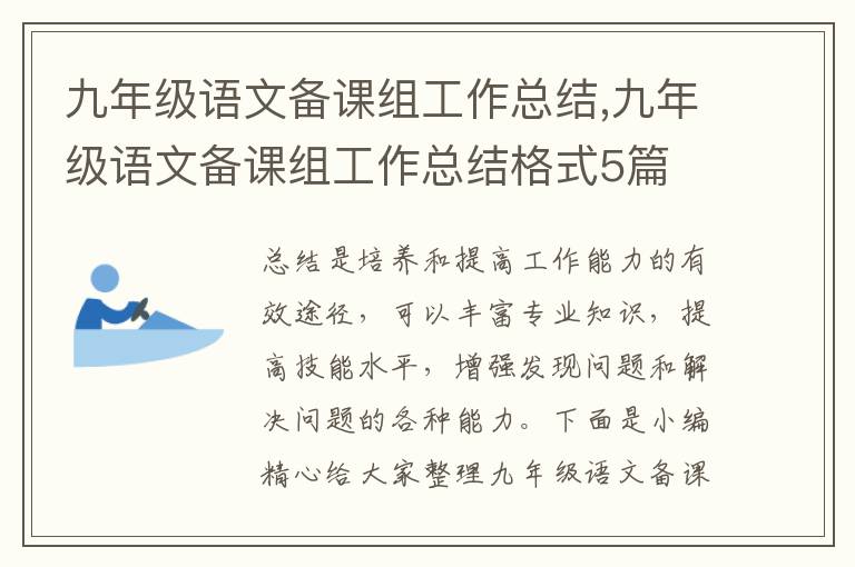 九年級(jí)語(yǔ)文備課組工作總結(jié),九年級(jí)語(yǔ)文備課組工作總結(jié)格式5篇