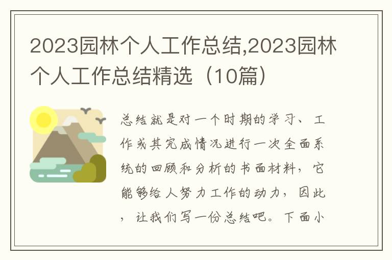 2023園林個(gè)人工作總結(jié),2023園林個(gè)人工作總結(jié)精選（10篇）