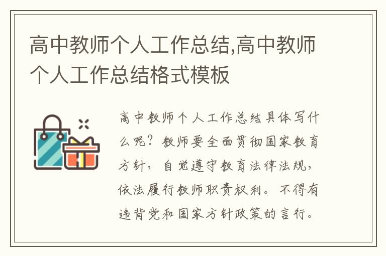 高中教師個(gè)人工作總結(jié),高中教師個(gè)人工作總結(jié)格式模板