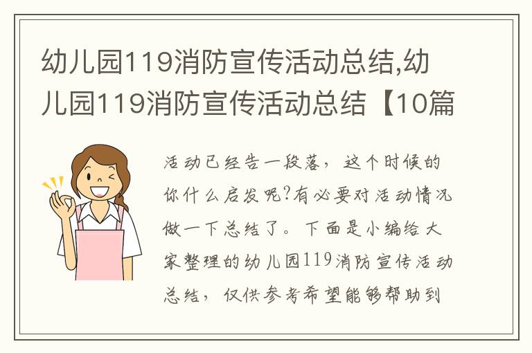 幼兒園119消防宣傳活動總結,幼兒園119消防宣傳活動總結【10篇】